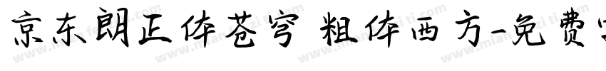 京东朗正体苍穹 粗体西方字体转换